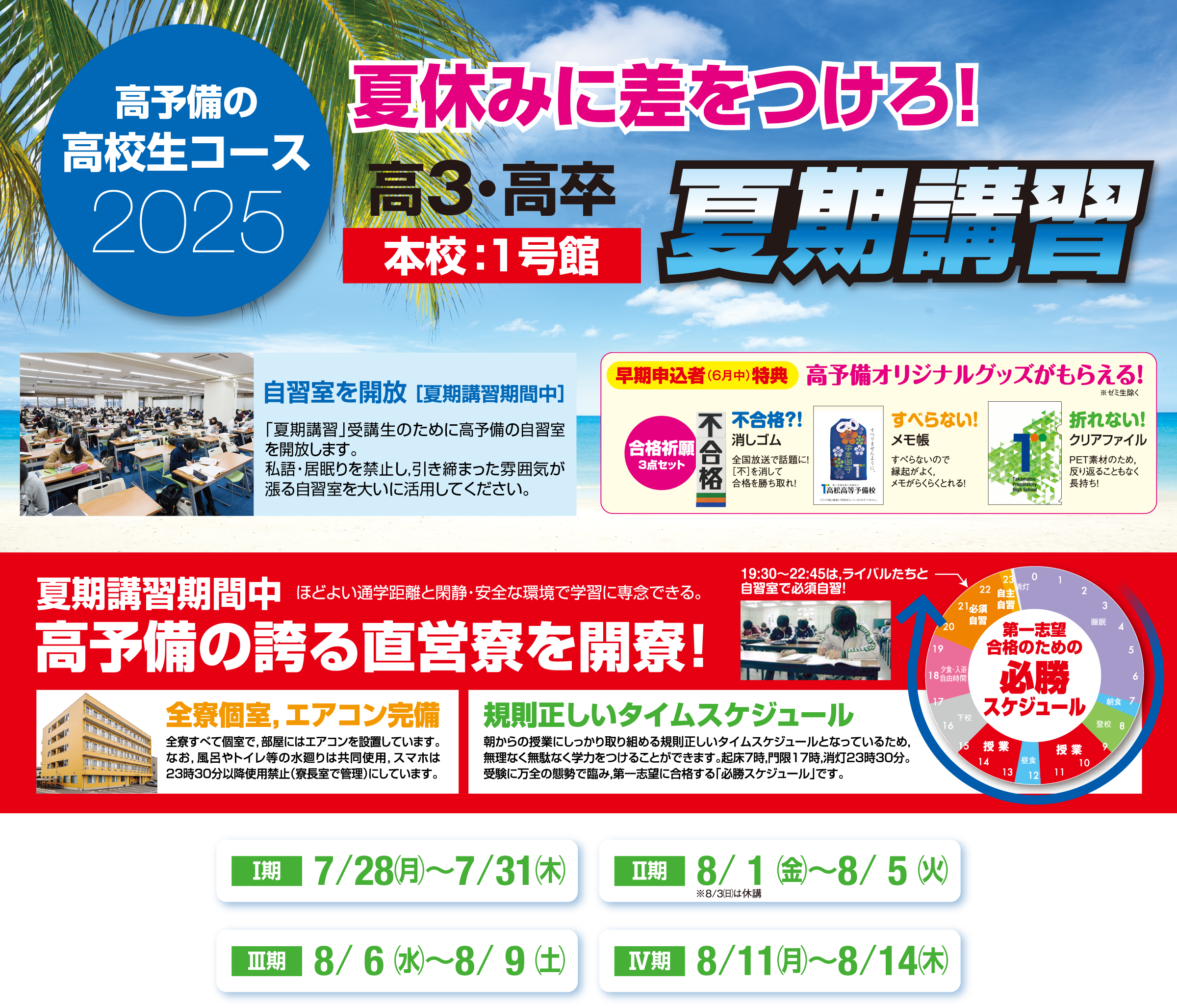 高3・高卒 夏期講習