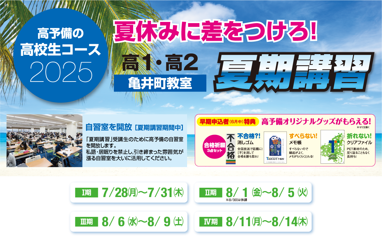 高1・高2 夏期講習
