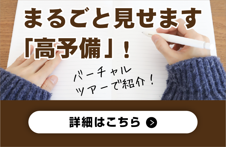 まるごと見せます「高予備」