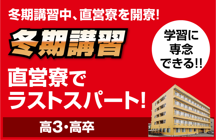 直営寮でラストスパート!