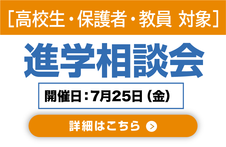 進路相談会