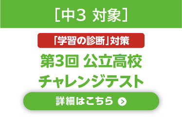 公立高校チャレンジテスト