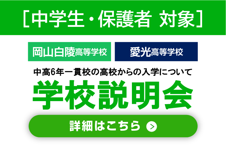 岡山白陵・愛光高等学校「学校説明会」