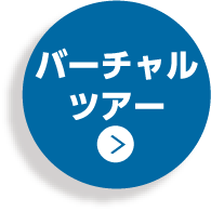 バーチャルツアー