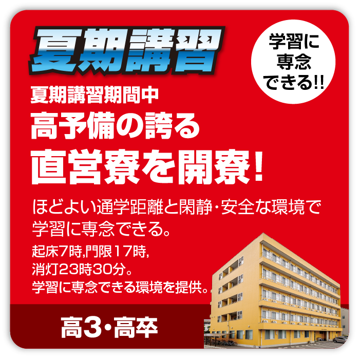 この夏，直営寮に体験入寮