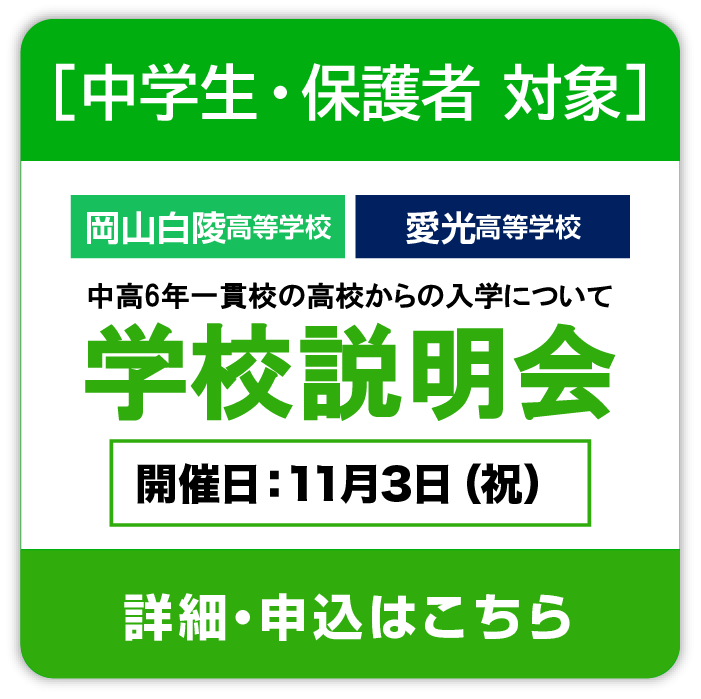 学校説明会