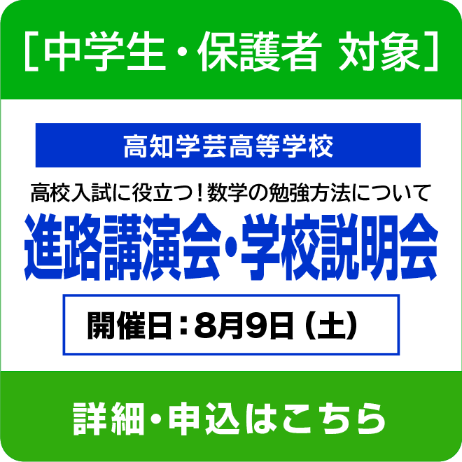 進路講演会・学校説明会（高知学芸高等学校）