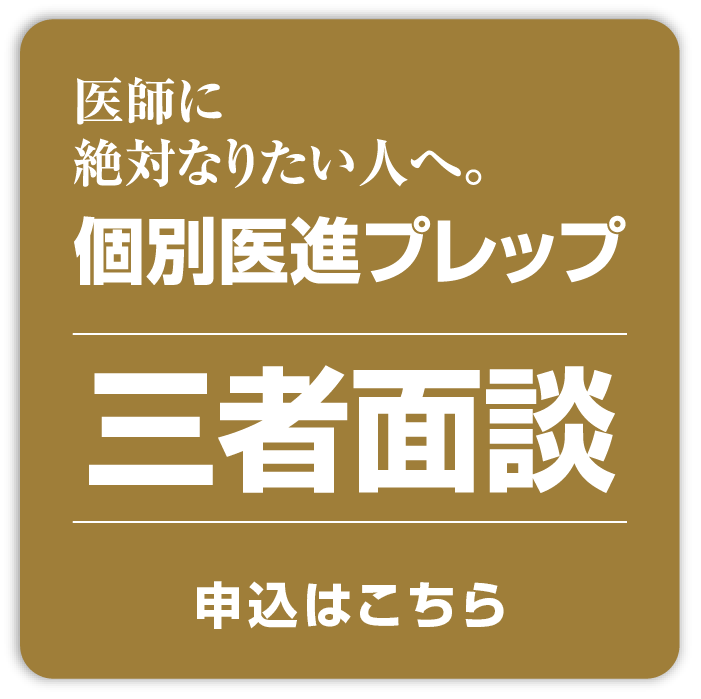 個別医進プレップ 三者面談