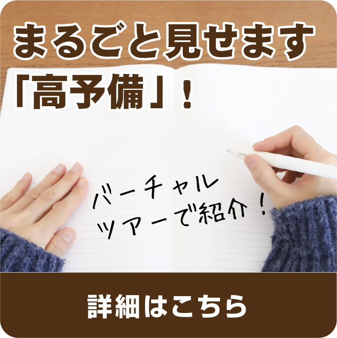 まるごと見せます「高予備」