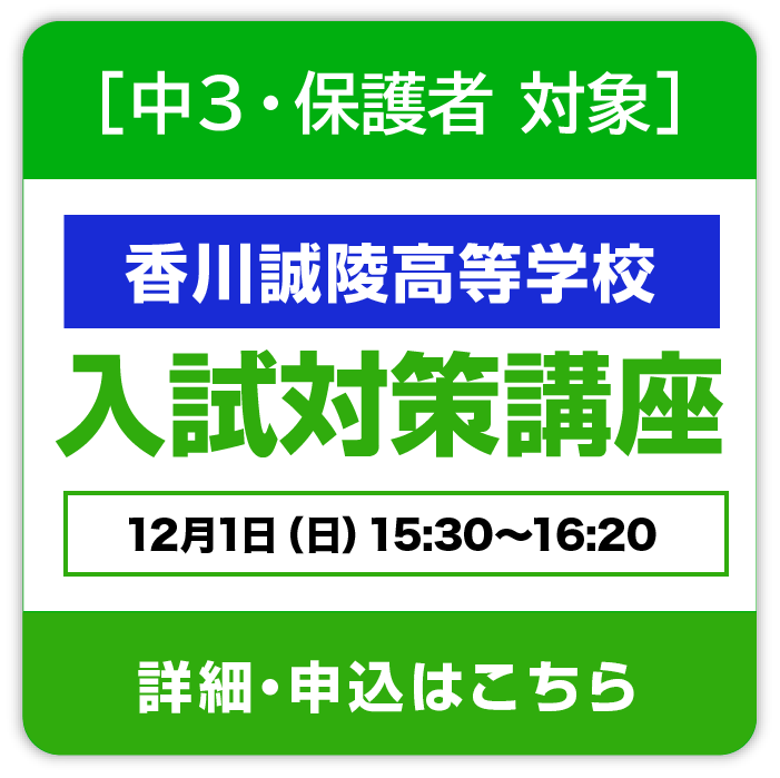 香川誠陵高等学校「入試対策講座」